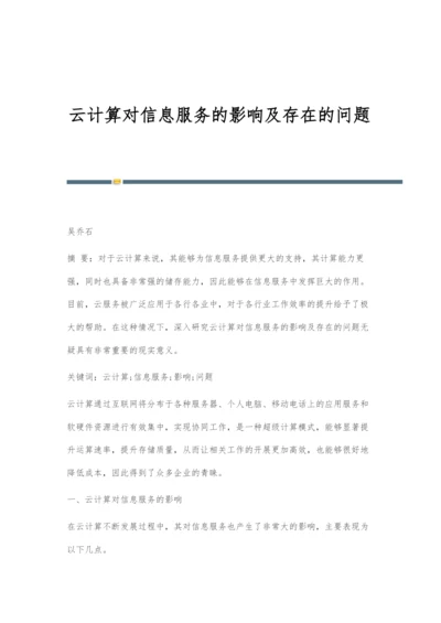 云计算对信息服务的影响及存在的问题.docx