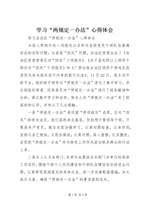 学习“两规定一办法”心得体会 (2).docx