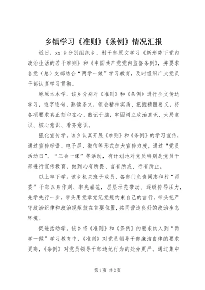 乡镇学习《准则》《条例》情况汇报.docx