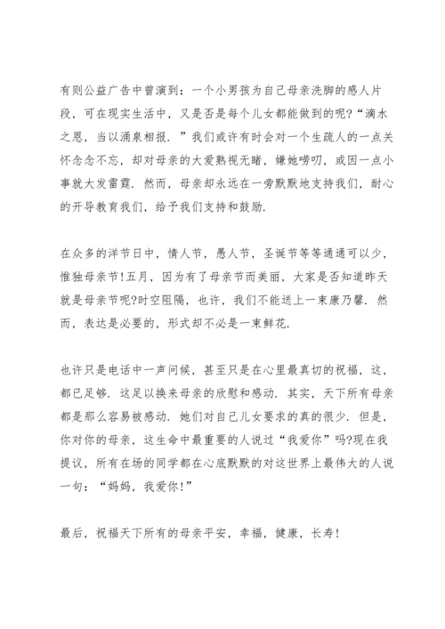 母亲节爱为主题演讲稿5分钟左右.docx
