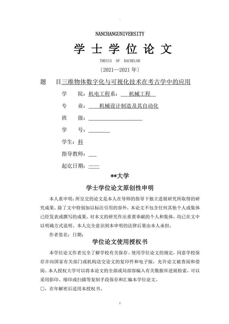 三维物体数字化及可视化技术在考古学中的应用毕设论文