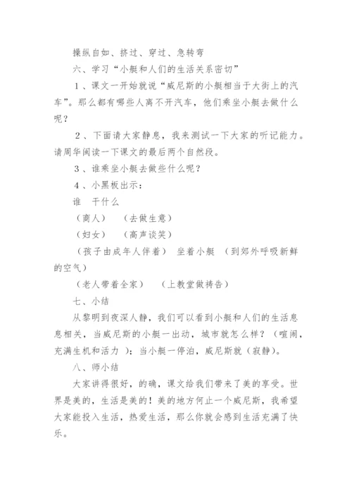 威尼斯的小艇的说课稿_1.docx