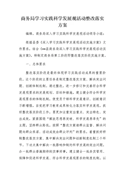 商务局学习实践科学发展观活动整改落实方案