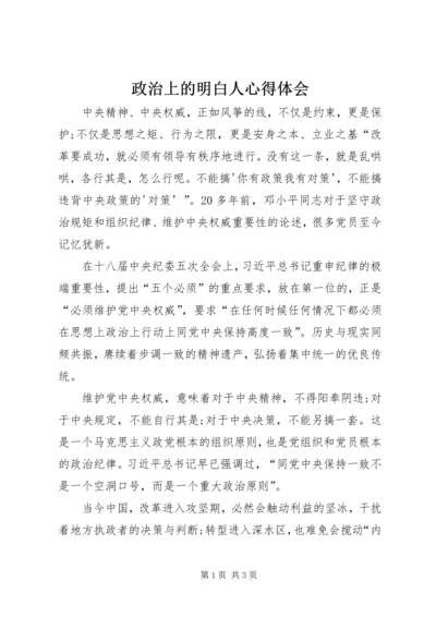 政治上的明白人心得体会 (2).docx