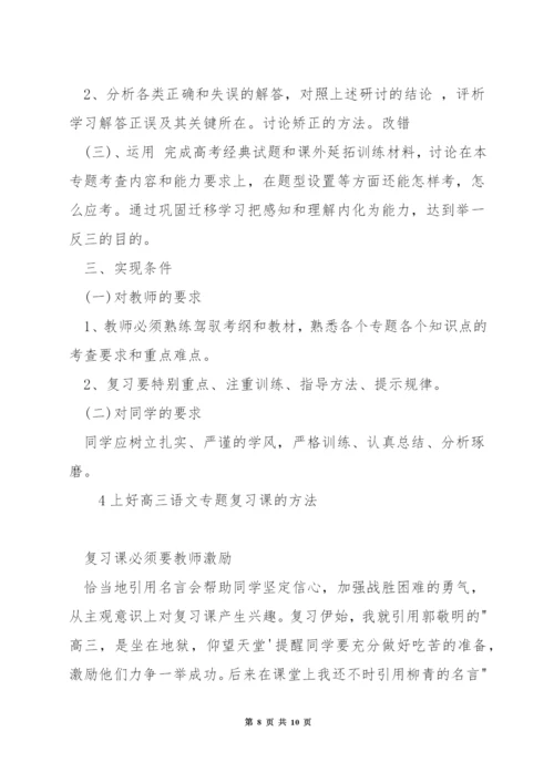 高中语文复习课模式.docx
