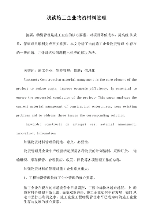 浅谈施工企业物资材料管理