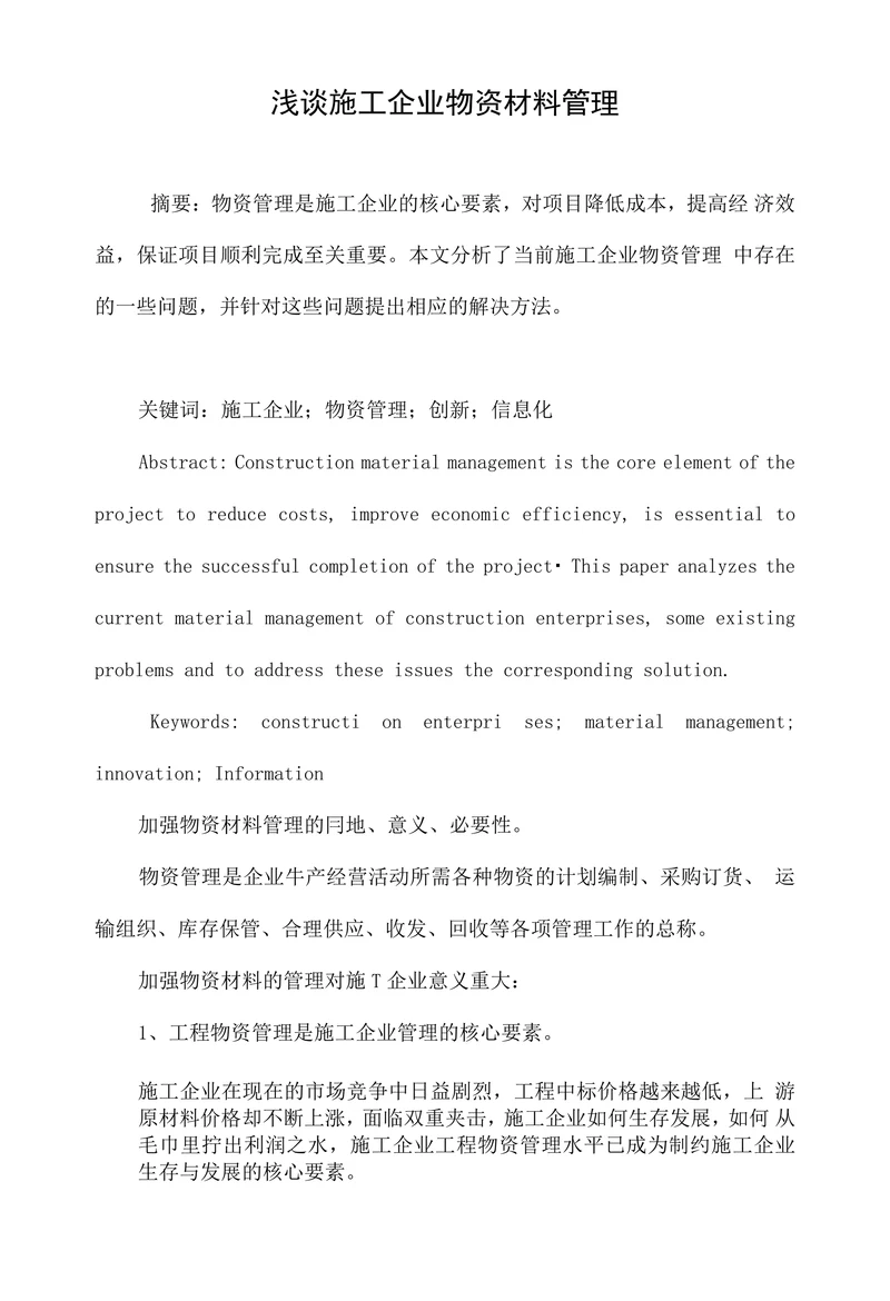 浅谈施工企业物资材料管理