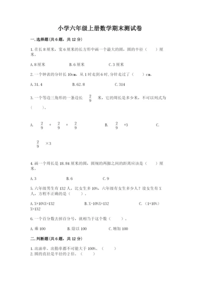 小学六年级上册数学期末测试卷及1套完整答案.docx