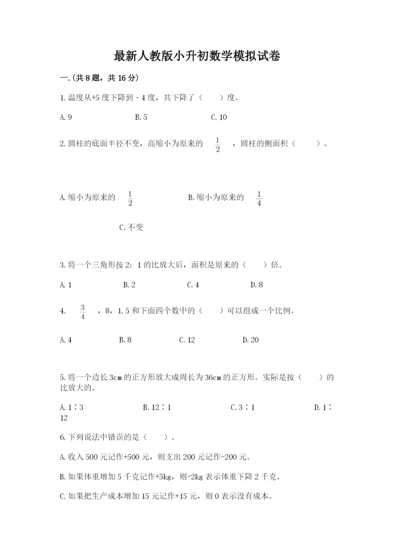 最新人教版小升初数学模拟试卷及参考答案【实用】.docx