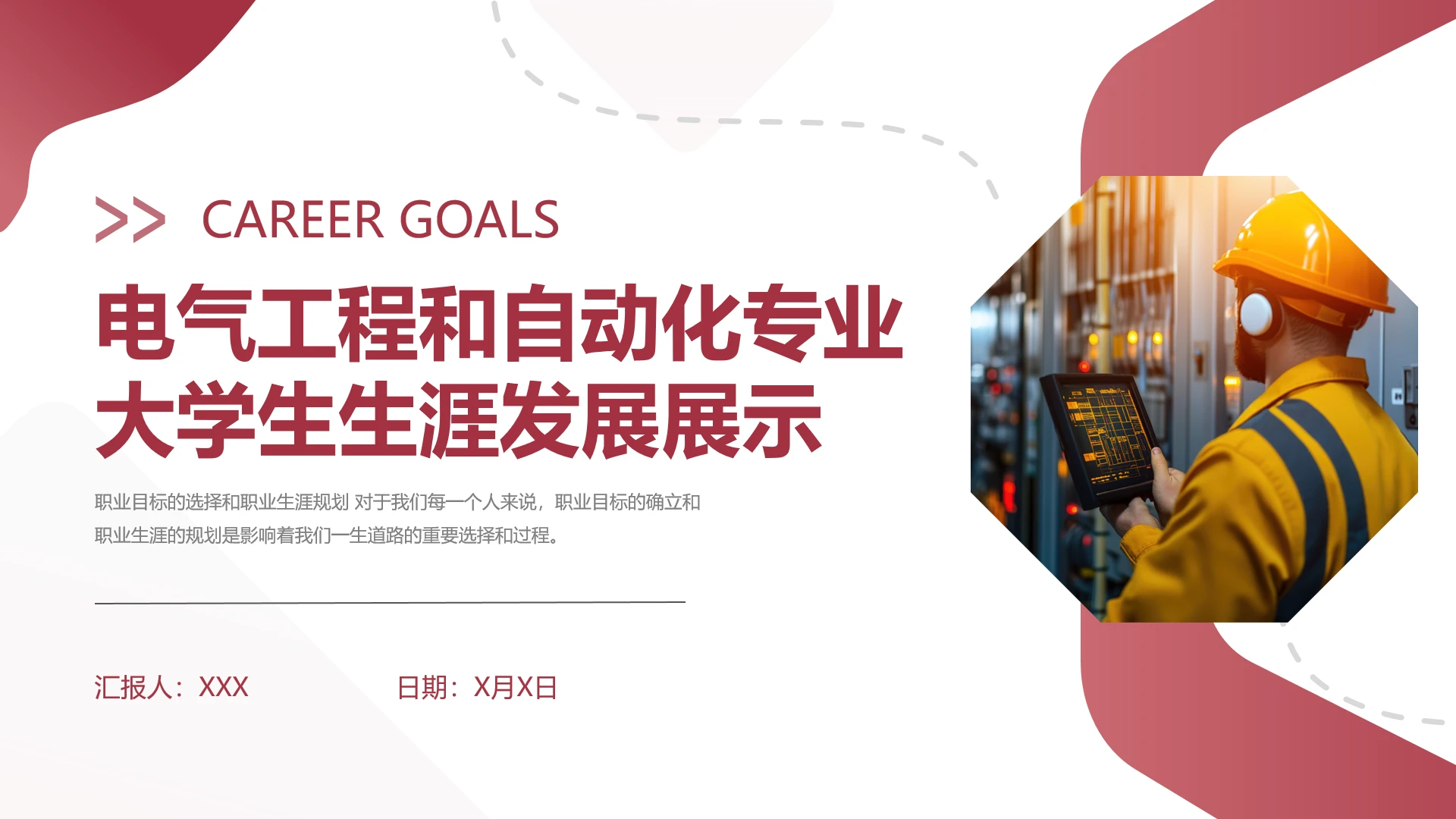 电气工程和自动化专业大学生职业生涯规划发展展示PPT模版