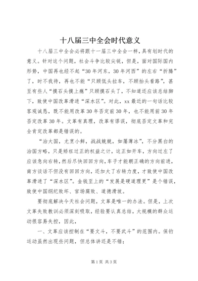 十八届三中全会时代意义.docx