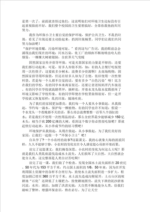 做环保小卫士作文范文精选