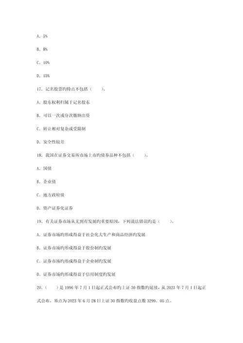 2023年最新证券从业资格考试真题4.docx