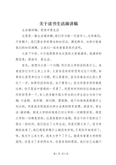 关于读书生活演讲稿 (4).docx