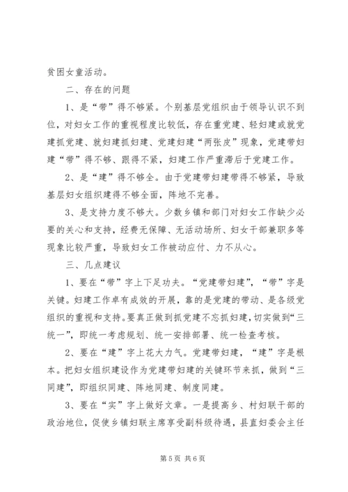 我县党建带妇建工作思路调研报告 (2).docx