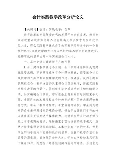 会计实践教学改革分析论文.docx