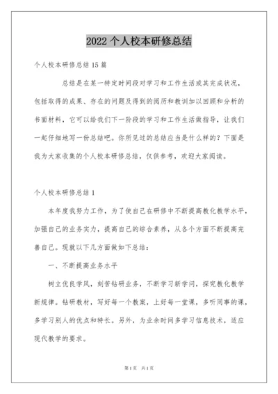 2022个人校本研修总结.docx