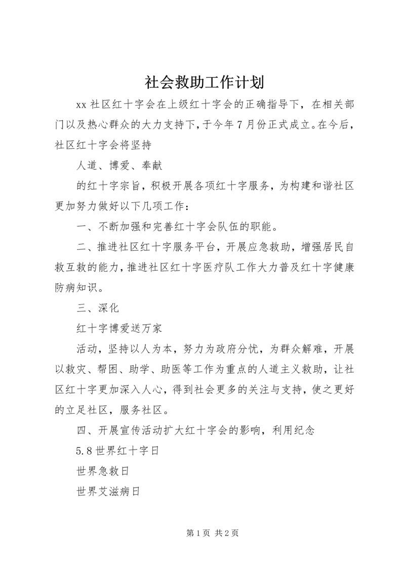 社会救助工作计划.docx