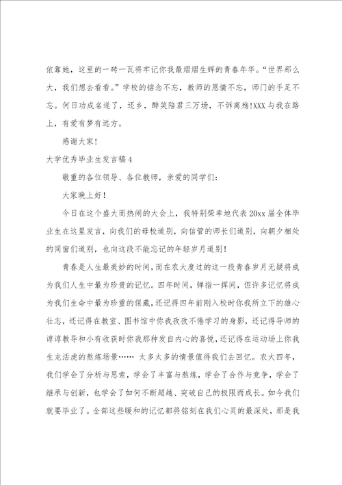 大学毕业生发言稿