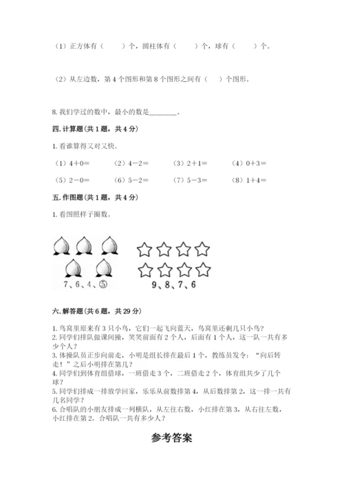人教版一年级上册数学期中测试卷（综合卷）.docx