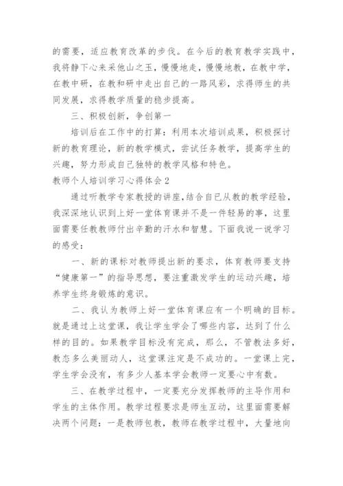 教师个人培训学习心得体会.docx