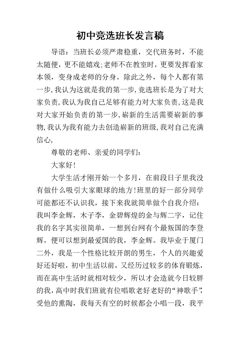 初中竞选班长发言稿