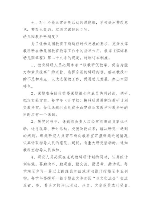 幼儿园教科研制度.docx