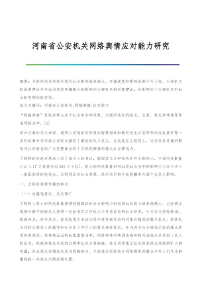 河南省公安机关网络舆情应对能力研究.docx