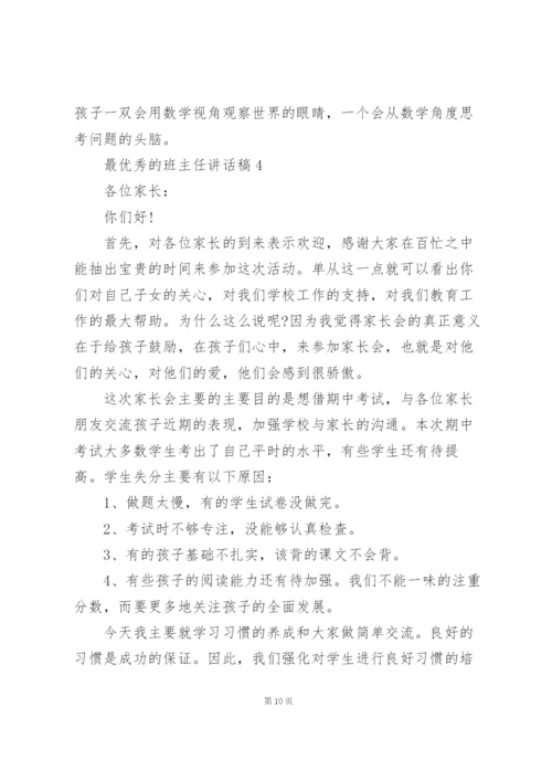 最优秀的班主任讲话稿范文10篇.docx