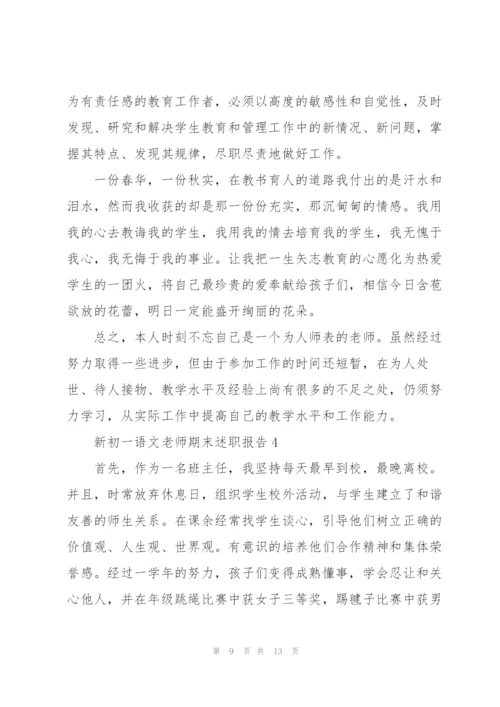 新初一语文老师期末述职报告.docx