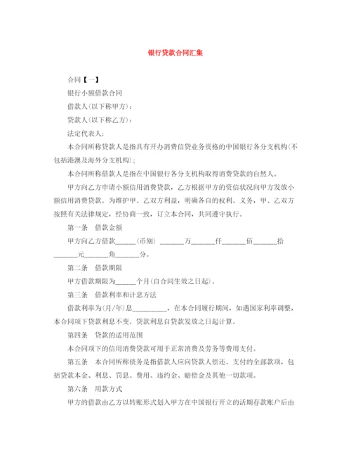 2023年银行贷款合同汇集.docx