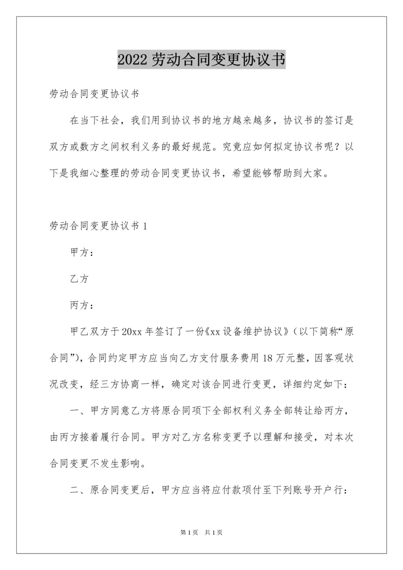 2022劳动合同变更协议书.docx