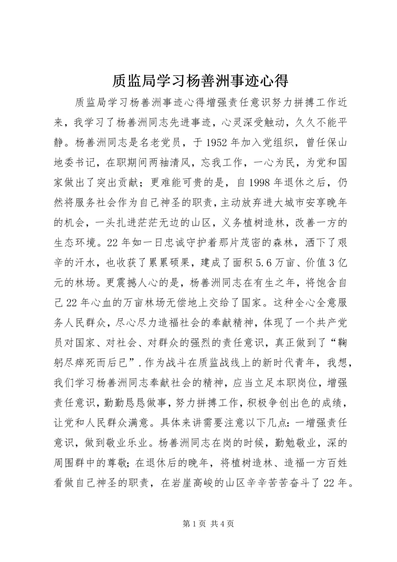 质监局学习杨善洲事迹心得.docx