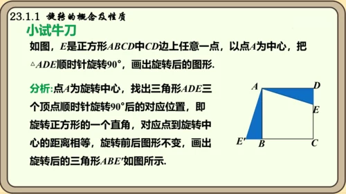 人教版数学九年级上册23.1.1  旋转的概念及性质课件课件（共28张PPT）