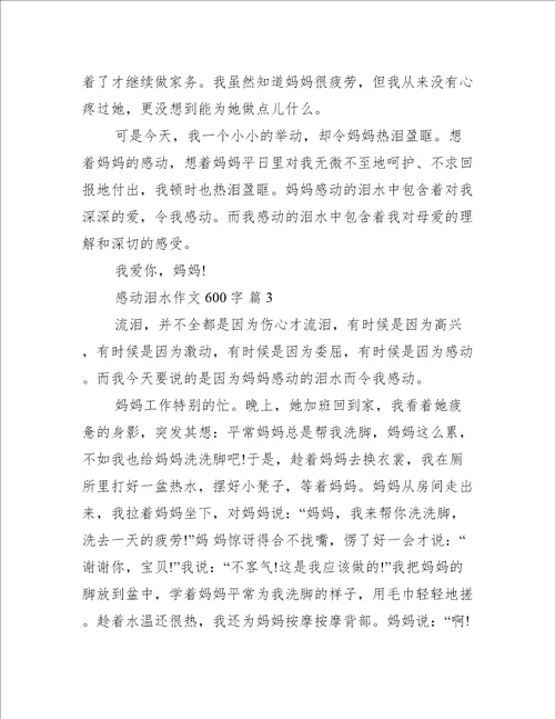感动泪水作文600字推荐9篇