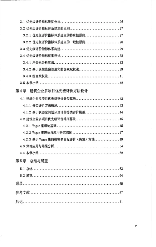 建筑企业多项目优先级评价分析