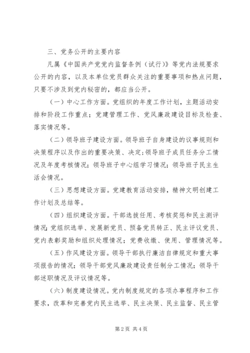 旅游委党务公开指导意见.docx