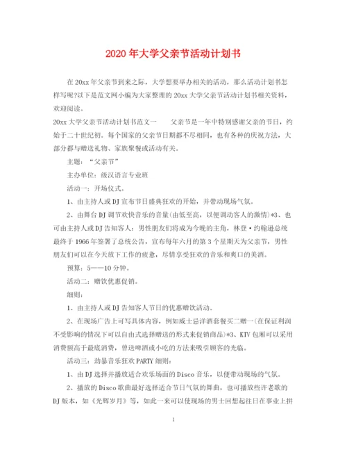 精编之年大学父亲节活动计划书.docx