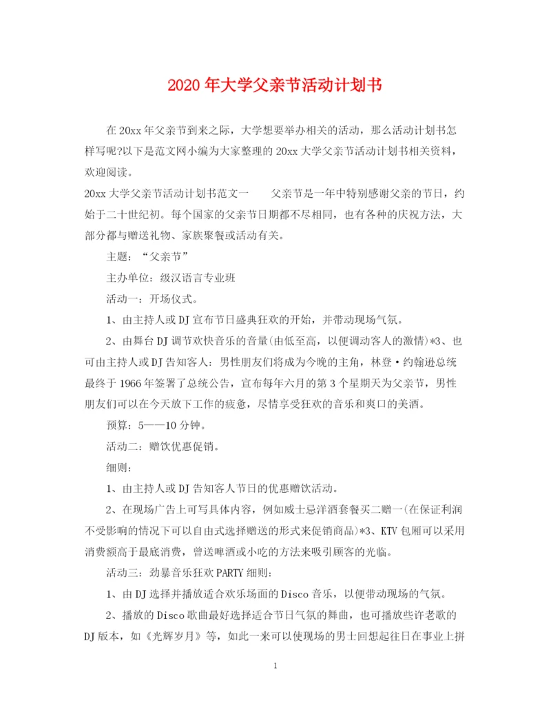 精编之年大学父亲节活动计划书.docx