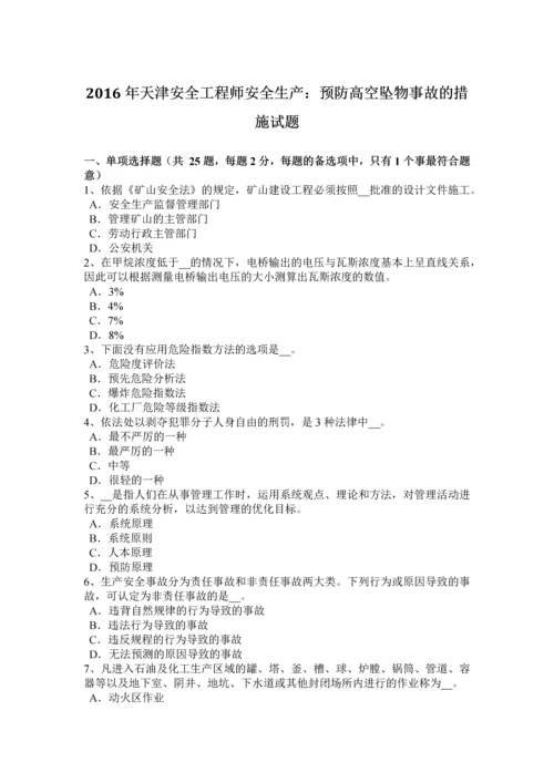 2023年天津安全工程师安全生产预防高空坠物事故的措施试题.docx