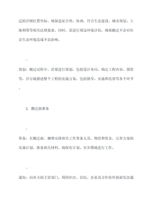 避让搬迁方案模板