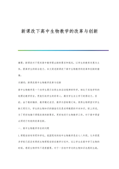 新课改下高中生物教学的改革与创新.docx