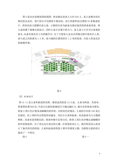 天作之合主题婚宴策划案--酒店管理毕业设计.docx