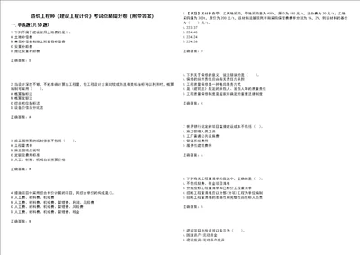 造价工程师建设工程计价考试点睛提分卷43附带答案