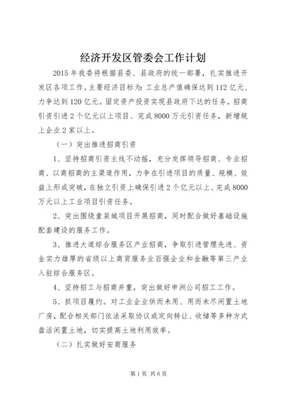 经济开发区管委会工作计划.docx