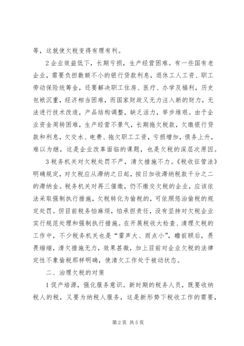 企业欠税的原因及其治理对策.docx