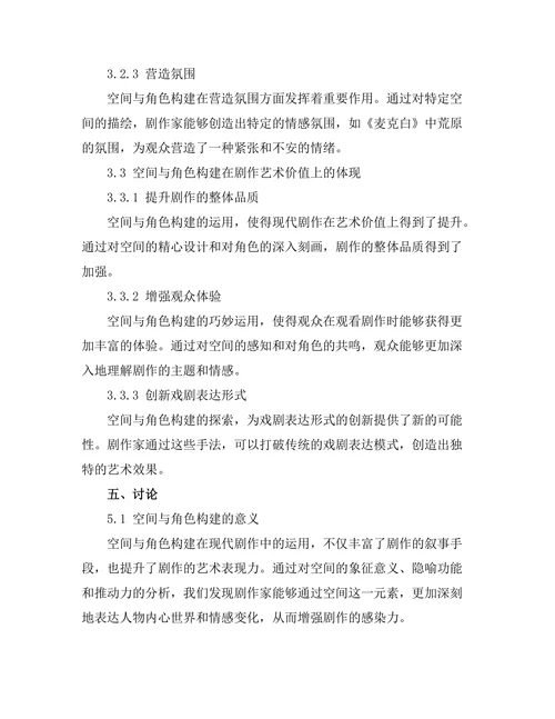 现代剧作中的空间与角色构建