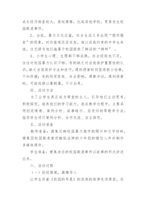 防校园欺凌主题班会_1.docx