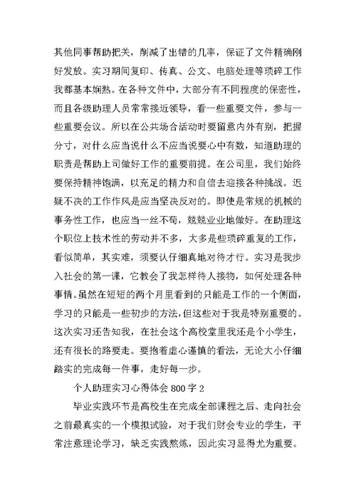 个人助理实习心得体会800字