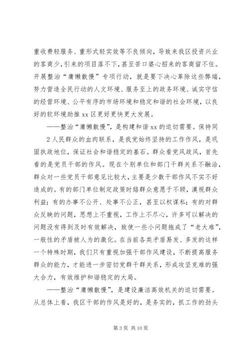 在全区整治“庸懒散慢”专项行动动员会上的讲话.docx